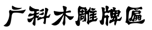 广西牌匾制作厂家